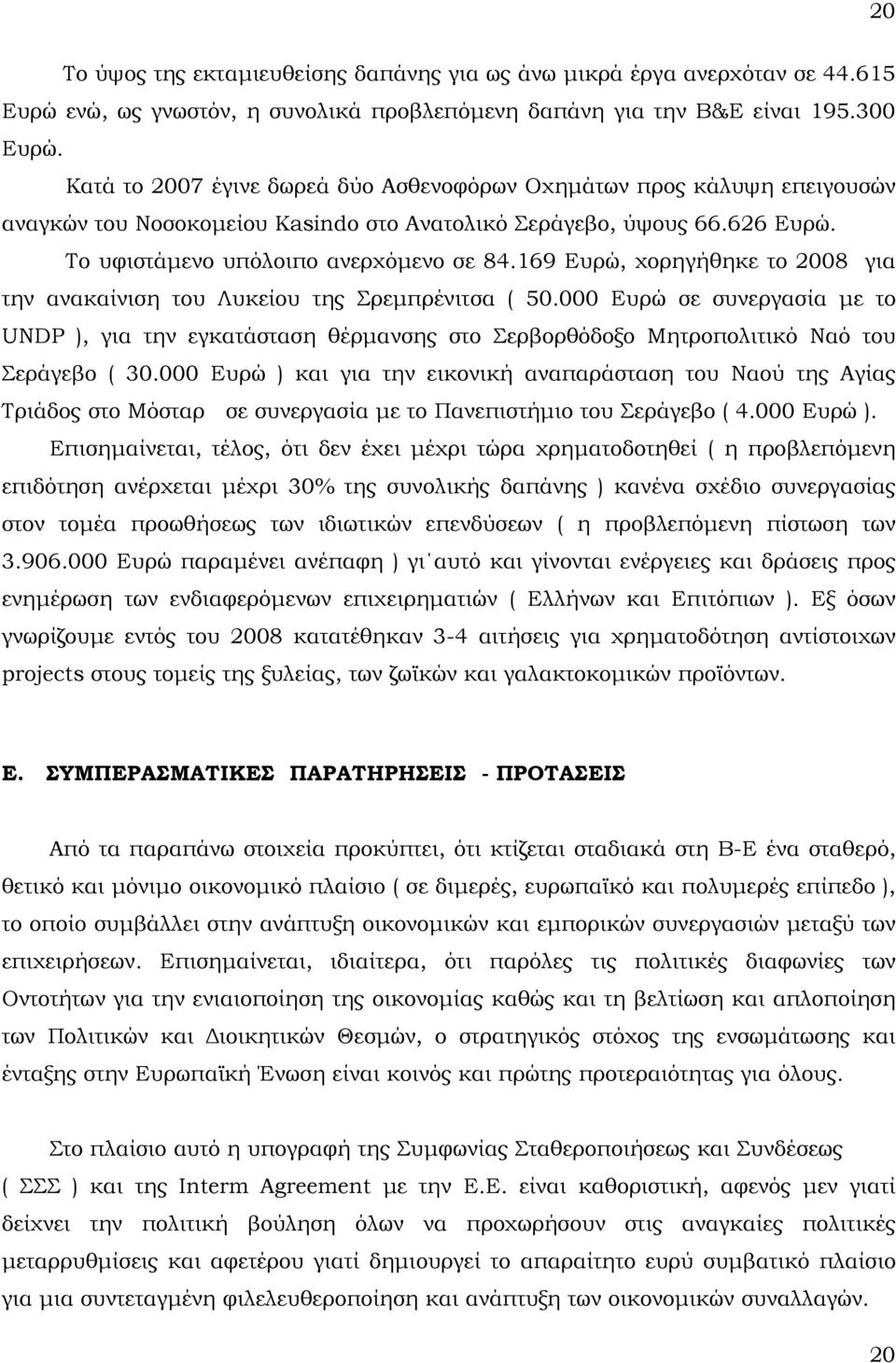 169 Ευρώ, χορηγήθηκε το 2008 για την ανακαίνιση του Λυκείου της Σρεμπρένιτσα ( 50.