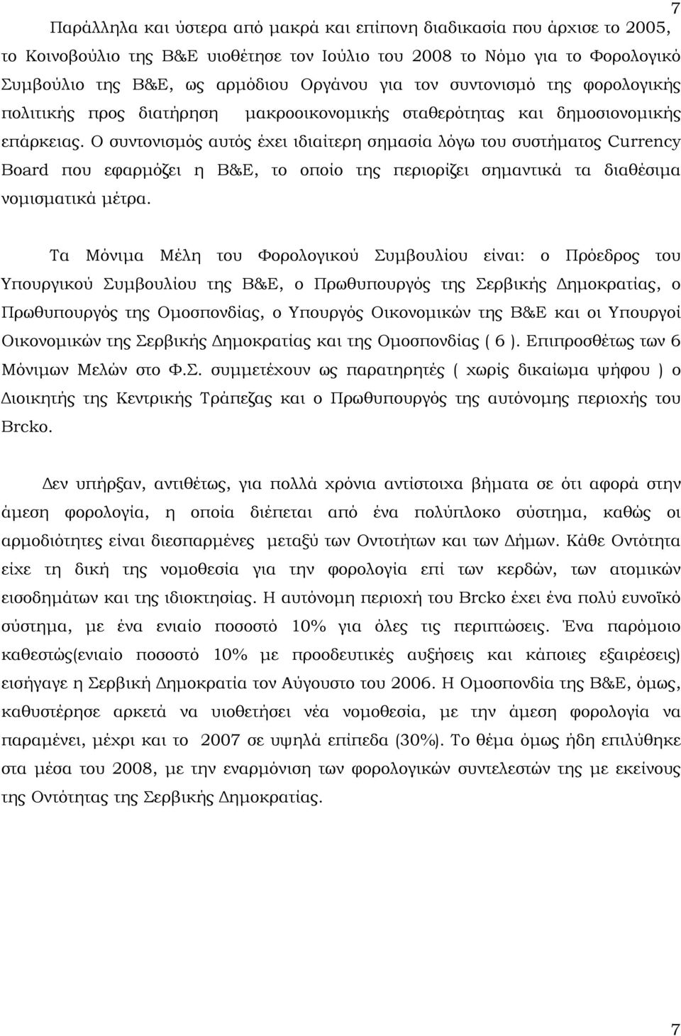 Ο συντονισμός αυτός έχει ιδιαίτερη σημασία λόγω του συστήματος Currency Board που εφαρμόζει η Β&Ε, το οποίο της περιορίζει σημαντικά τα διαθέσιμα νομισματικά μέτρα.