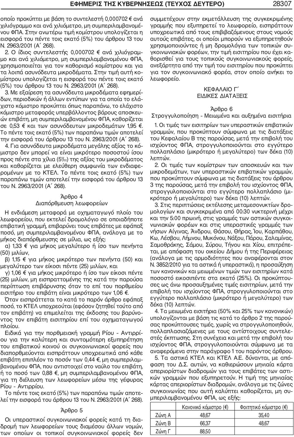 63/2001 (Α 268). 2. Ο ίδιος συντελεστής 0,000702 ανά χιλιόγραμ μο και ανά χιλιόμετρο, μη συμπεριλαμβανομένου ΦΠΑ, χρησιμοποιείται για τον καθορισμό κομίστρου και για τα λοιπά ασυνόδευτα μικροδέματα.