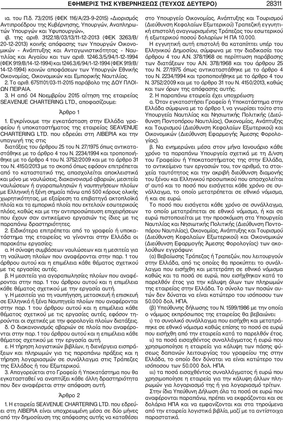 3/5/94/1 12 1994 (ΦΕΚ 919/Β/14 12 1994) και 1246.3/6/94/1 12 1994 (ΦΕΚ 919/Β/ 14 12 1994) κοινών αποφάσεων των Υπουργών Εθνικής Οικονομίας, Οικονομικών και Εμπορικής Ναυτιλίας. 2. Το αριθ.