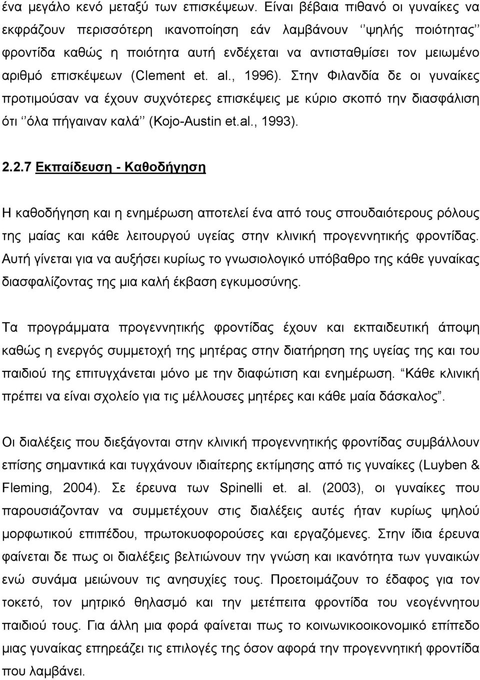 al., 1996). Στην Φιλανδία δε οι γυναίκες προτιμούσαν να έχουν συχνότερες επισκέψεις με κύριο σκοπό την διασφάλιση ότι όλα πήγαιναν καλά (Kojo-Austin et.al., 1993). 2.