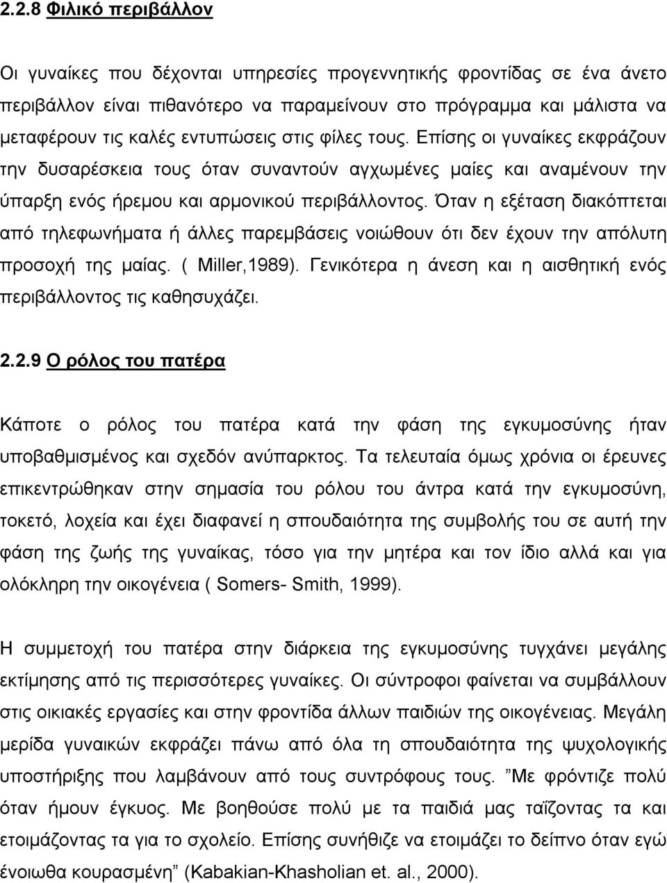 Όταν η εξέταση διακόπτεται από τηλεφωνήματα ή άλλες παρεμβάσεις νοιώθουν ότι δεν έχουν την απόλυτη προσοχή της μαίας. ( Miller,1989).