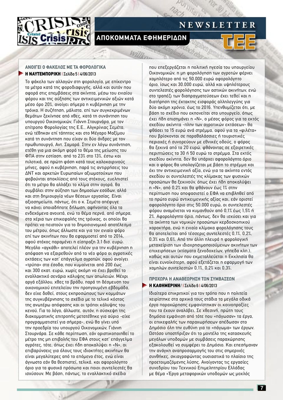 Η συζήτηση, μάλιστα, επί των συγκεκριμένων θεμάτων ξεκίνησε από χθες, κατά τη συνάντηση του υπουργού Οικονομικών, Γιάννη Στουρνάρα, με τον επίτροπο Φορολογίας της E.