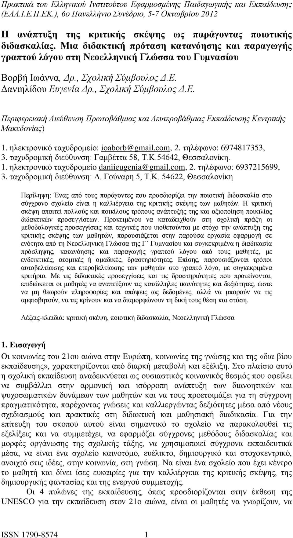 ηλεκτρονικό ταχυδρομείο: ioaborb@gmail.com, 2. τηλέφωνο: 6974817353, 3. ταχυδρομική διεύθυνση: Γαμβέττα 58, Τ.Κ.54642, Θεσσαλονίκη. 1. ηλεκτρονικό ταχυδρομείο daniieugenia@gmail.com, 2. τηλέφωνο: 6937215699, 3.