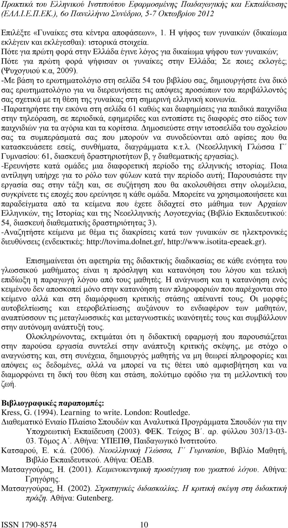 -Με βάση το ερωτηματολόγιο στη σελίδα 54 του βιβλίου σας, δημιουργήστε ένα δικό σας ερωτηματολόγιο για να διερευνήσετε τις απόψεις προσώπων του περιβάλλοντός σας σχετικά με τη θέση της γυναίκας στη