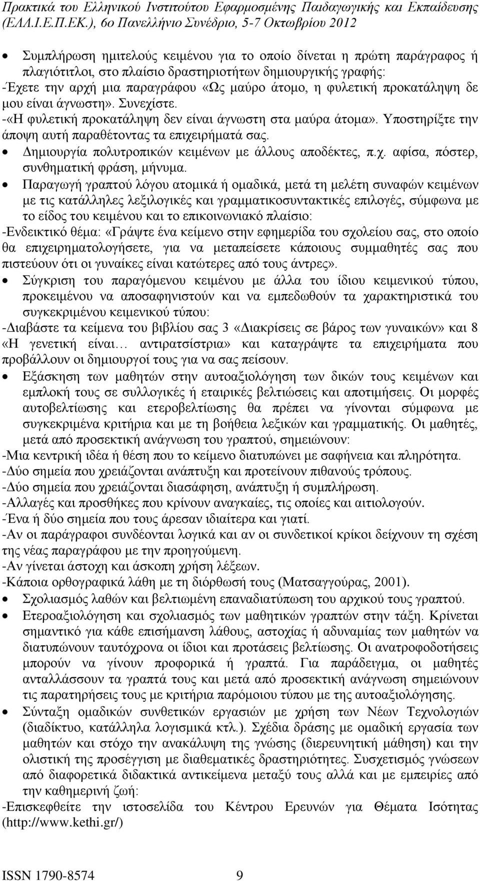 Δημιουργία πολυτροπικών κειμένων με άλλους αποδέκτες, π.χ. αφίσα, πόστερ, συνθηματική φράση, μήνυμα.