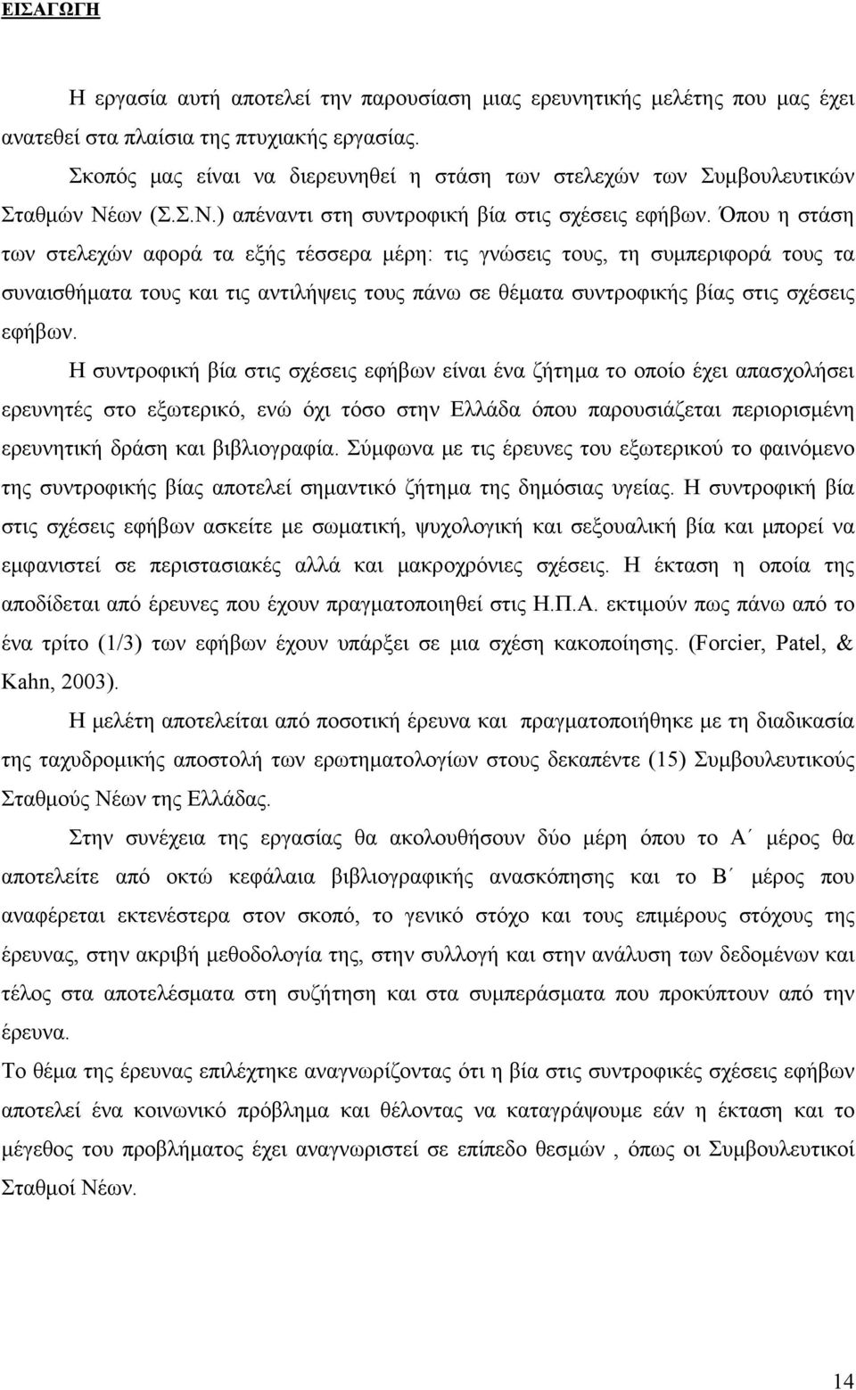 Όπου η στάση των στελεχών αφορά τα εξής τέσσερα μέρη: τις γνώσεις τους, τη συμπεριφορά τους τα συναισθήματα τους και τις αντιλήψεις τους πάνω σε θέματα συντροφικής βίας στις σχέσεις εφήβων.