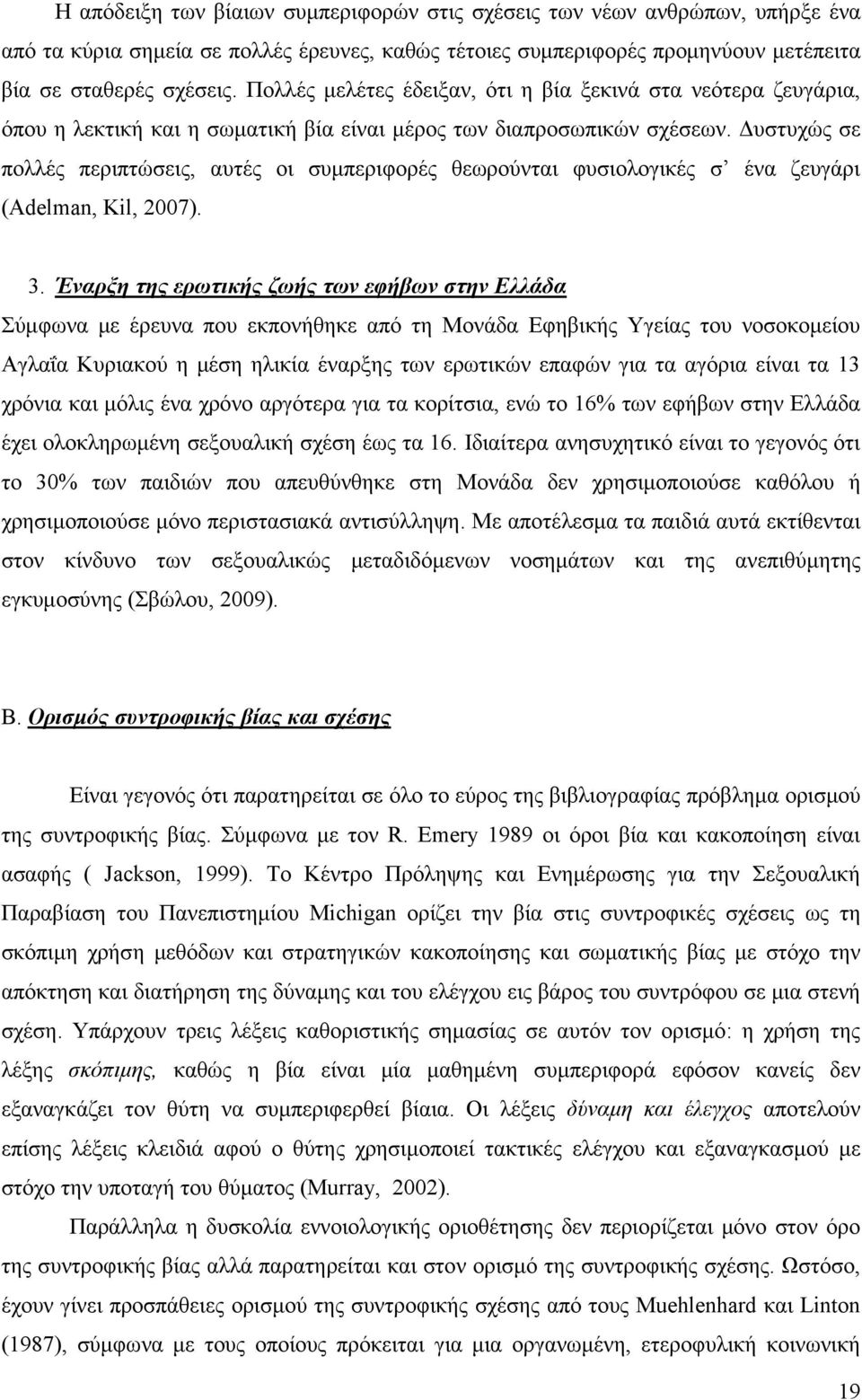 Δυστυχώς σε πολλές περιπτώσεις, αυτές οι συμπεριφορές θεωρούνται φυσιολογικές σ ένα ζευγάρι (Adelman, Kil, 2007). 3.