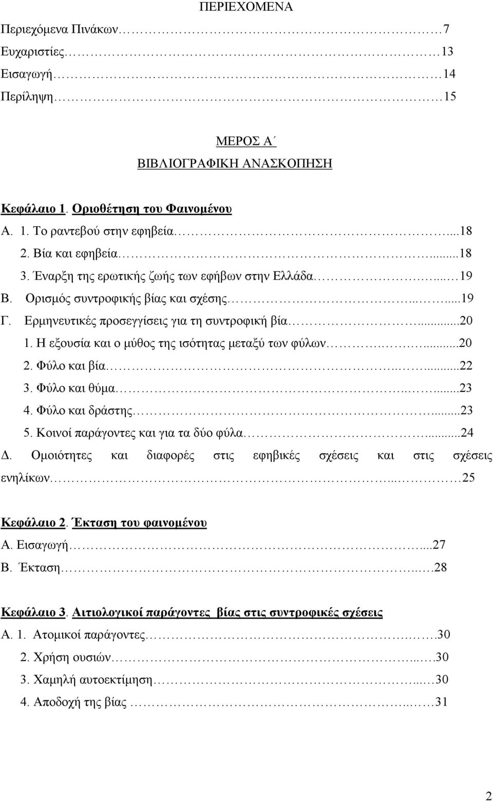 Η εξουσία και ο μύθος της ισότητας μεταξύ των φύλων.....20 2. Φύλο και βία.....22 3. Φύλο και θύμα.....23 4. Φύλο και δράστης...23 5. Κοινοί παράγοντες και για τα δύο φύλα...24 Δ.