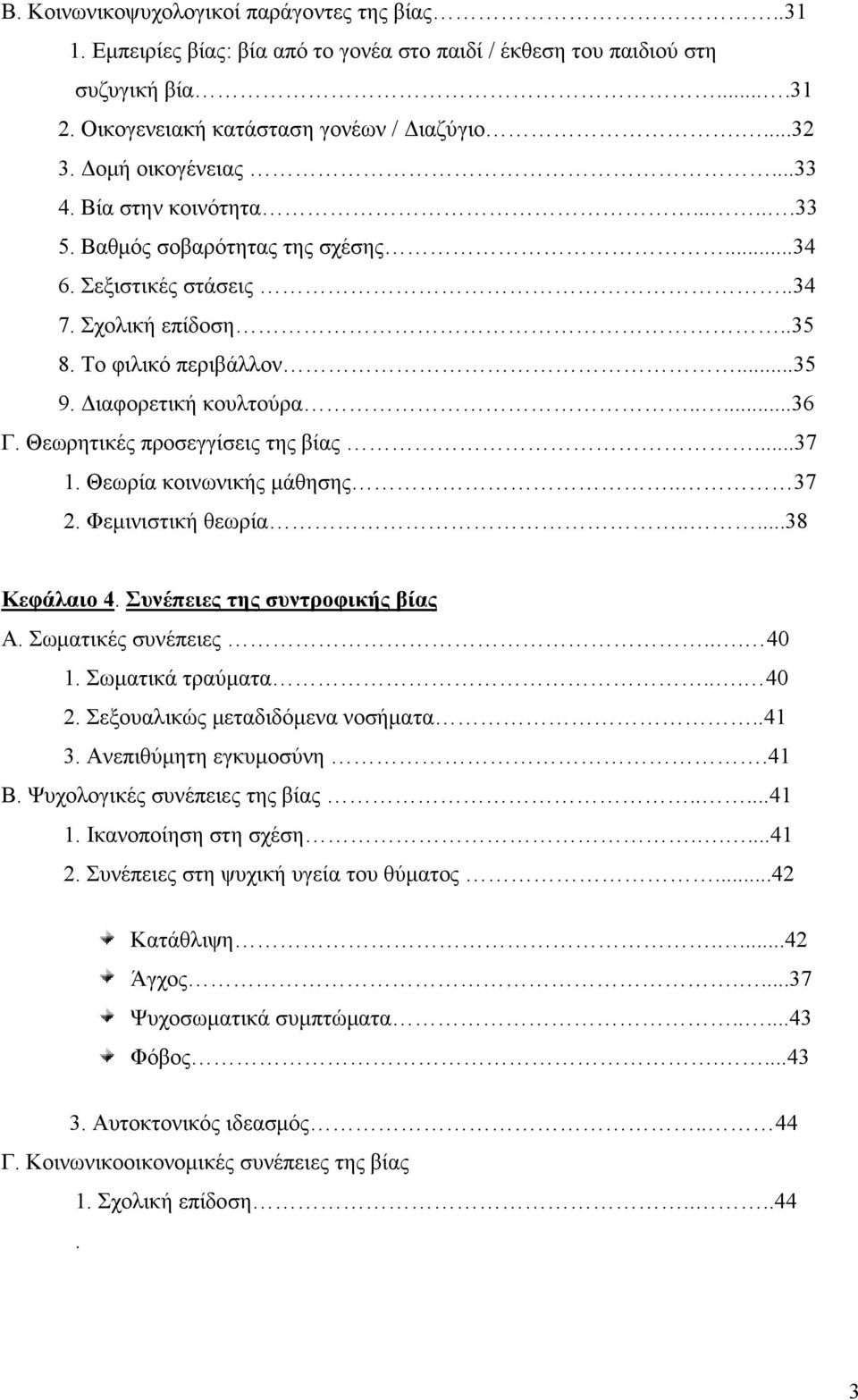 Θεωρητικές προσεγγίσεις της βίας...37 1. Θεωρία κοινωνικής μάθησης.. 37 2. Φεμινιστική θεωρία.....38 Κεφάλαιο 4. Συνέπειες της συντροφικής βίας Α. Σωματικές συνέπειες... 40 1. Σωματικά τραύματα... 40 2.