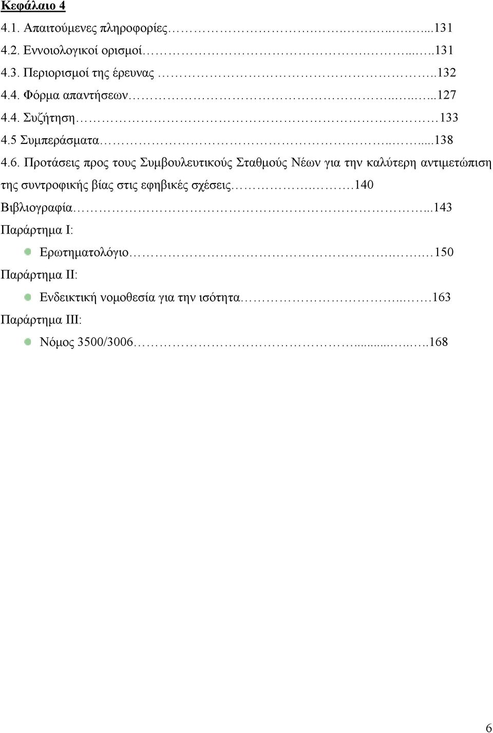 Προτάσεις προς τους Συμβουλευτικούς Σταθμούς Νέων για την καλύτερη αντιμετώπιση της συντροφικής βίας στις εφηβικές