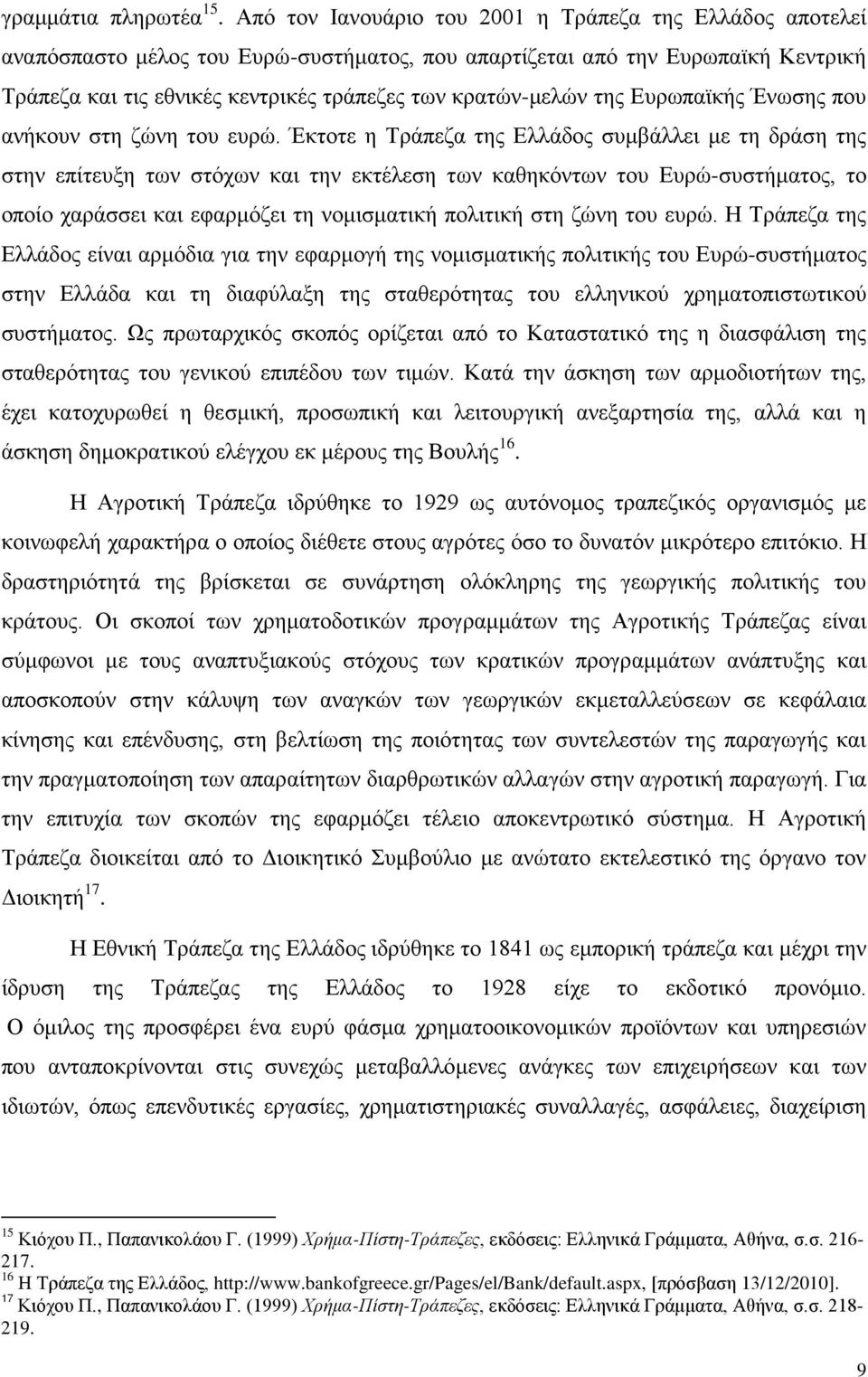 της Ευρωπαϊκής Ένωσης που ανήκουν στη ζώνη του ευρώ.