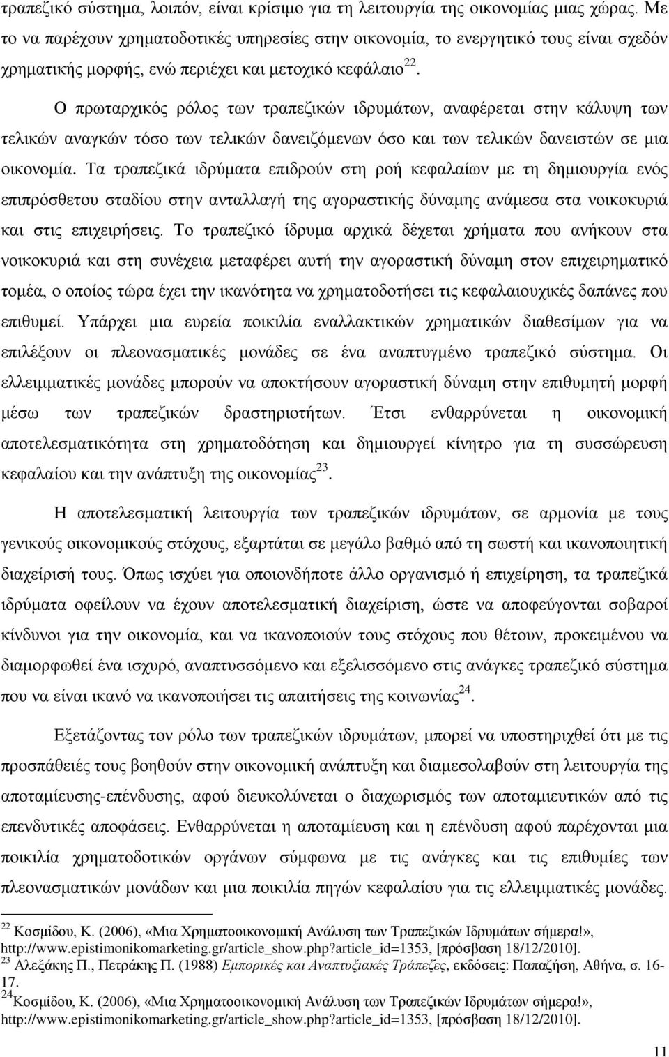 Ο πρωταρχικός ρόλος των τραπεζικών ιδρυμάτων, αναφέρεται στην κάλυψη των τελικών αναγκών τόσο των τελικών δανειζόμενων όσο και των τελικών δανειστών σε μια οικονομία.