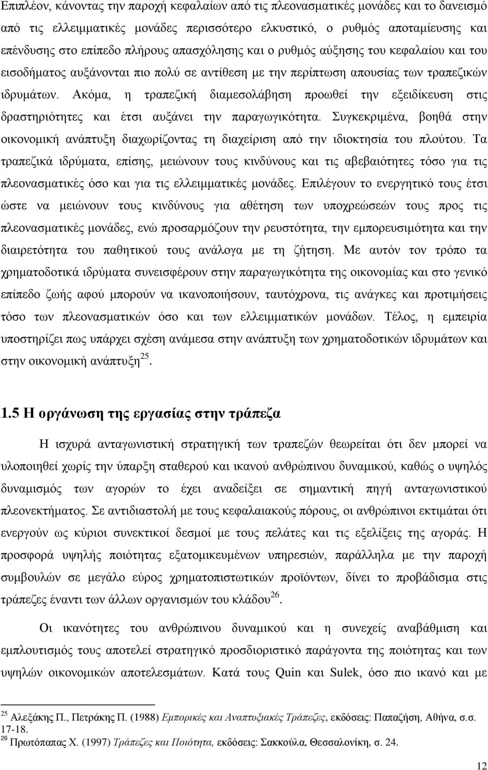 Ακόμα, η τραπεζική διαμεσολάβηση προωθεί την εξειδίκευση στις δραστηριότητες και έτσι αυξάνει την παραγωγικότητα.