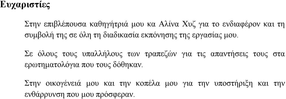 Σε όλους τους υπαλλήλους των τραπεζών για τις απαντήσεις τους στα ερωτηματολόγια που