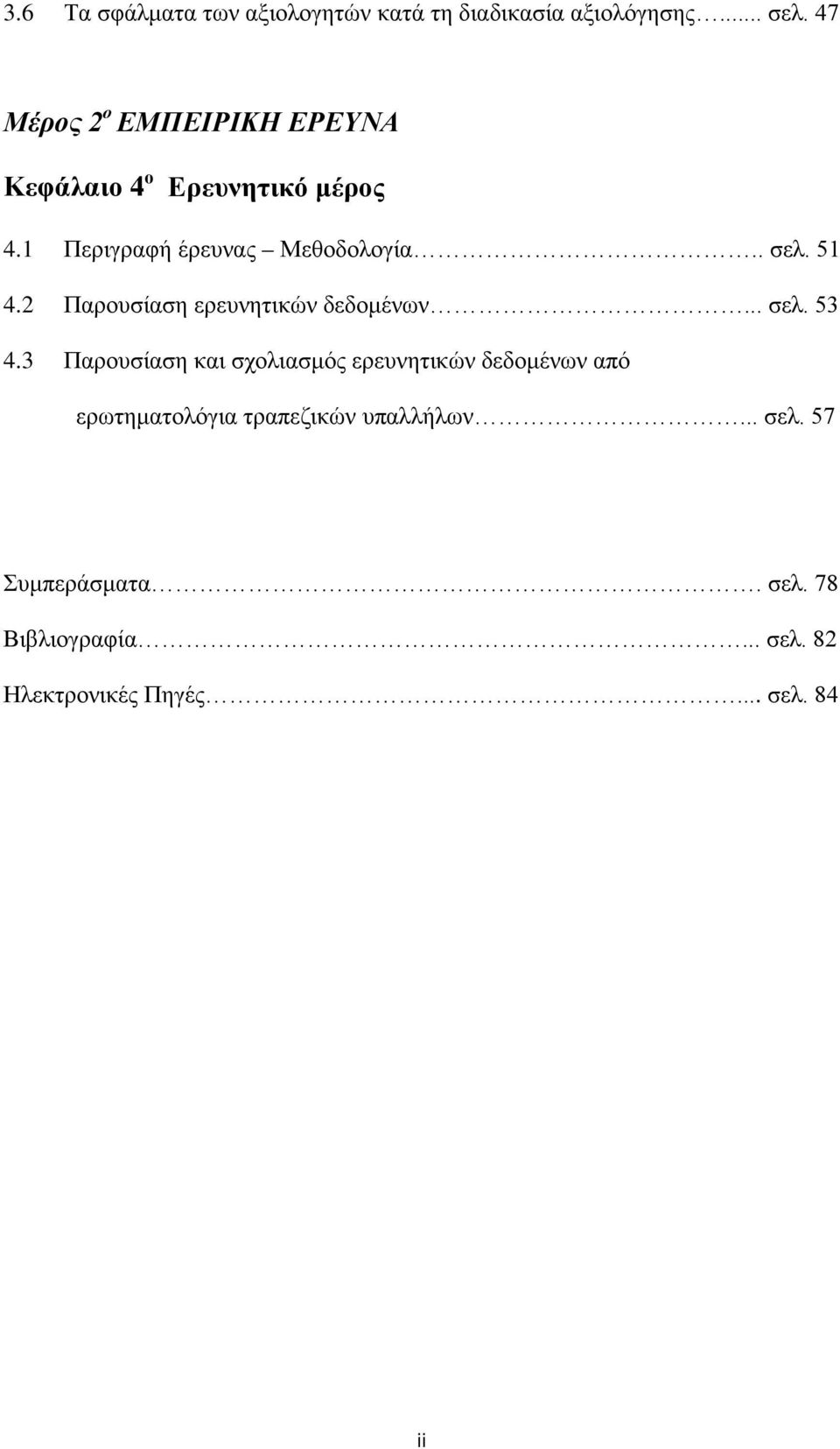 51 4.2 Παρουσίαση ερευνητικών δεδομένων... σελ. 53 4.