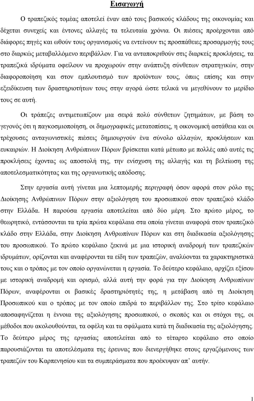 Για να ανταποκριθούν στις διαρκείς προκλήσεις, τα τραπεζικά ιδρύματα οφείλουν να προχωρούν στην ανάπτυξη σύνθετων στρατηγικών, στην διαφοροποίηση και στον εμπλουτισμό των προϊόντων τους, όπως επίσης