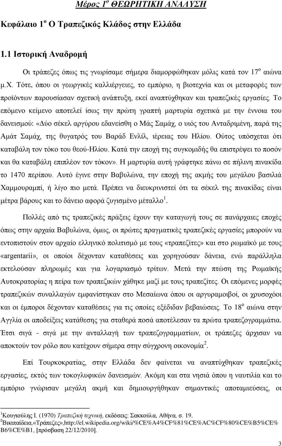 Το επόμενο κείμενο αποτελεί ίσως την πρώτη γραπτή μαρτυρία σχετικά με την έννοια του δανεισμού: «Δύο σέκελ αργύρου εδανείσθη ο Μάς Σαμάχ, ο υιός του Ανταδριμένη, παρά της Αμάτ Σαμάχ, της θυγατρός του