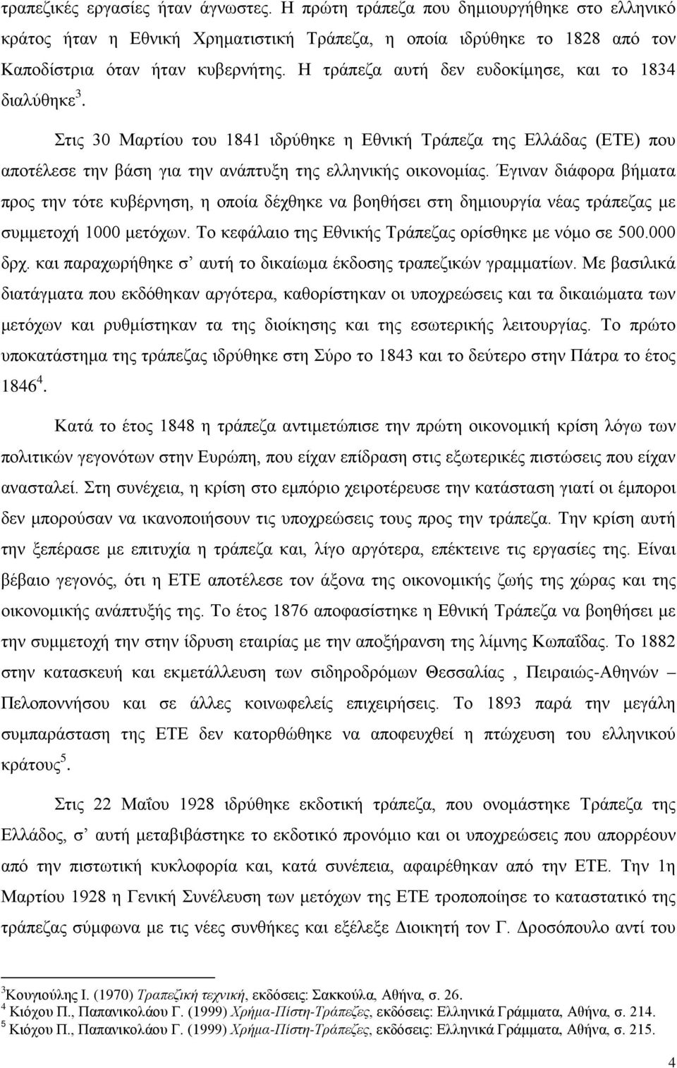 Έγιναν διάφορα βήματα προς την τότε κυβέρνηση, η οποία δέχθηκε να βοηθήσει στη δημιουργία νέας τράπεζας με συμμετοχή 1000 μετόχων. Το κεφάλαιο της Εθνικής Τράπεζας ορίσθηκε με νόμο σε 500.000 δρχ.