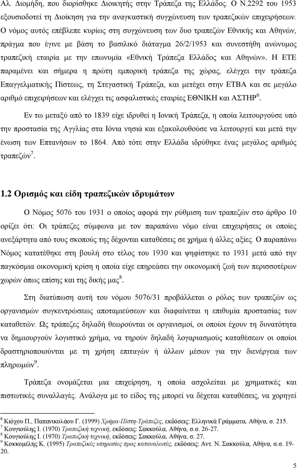 «Εθνική Τράπεζα Ελλάδος και Αθηνών».