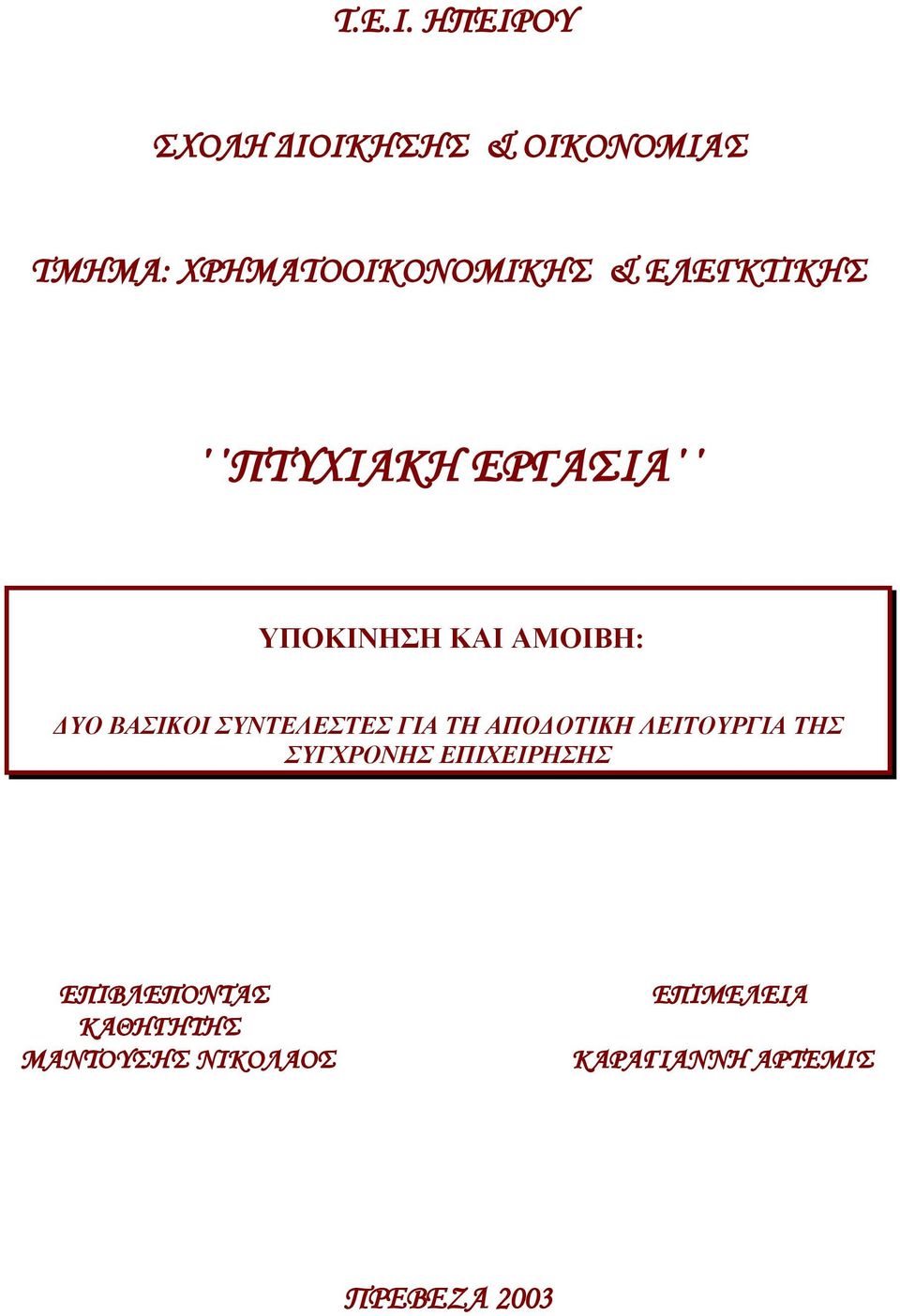 ΕΛΕΓΚΤΙΚΗΣ ΠΤΥΧΙΑΚΗ ΕΡΓΑΣΙΑ ΥΠΟΚΙΝΗΣΗ ΚΑΙ ΑΜΟΙΒΗ: ΔΥΟ ΒΑΣΙΚΟΙ