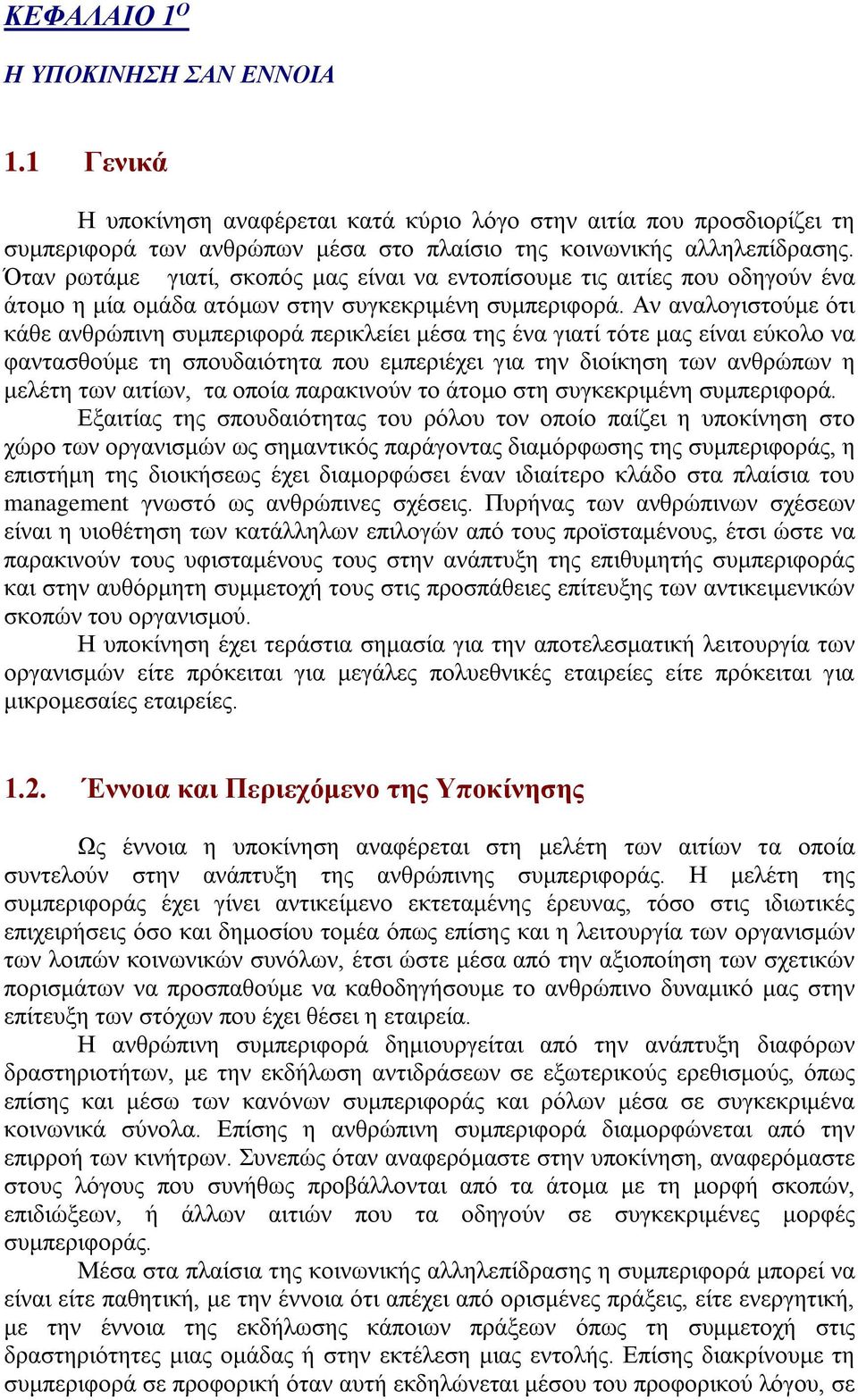 Αν αναλογιστούμε ότι κάθε ανθρώπινη συμπεριφορά περικλείει μέσα της ένα γιατί τότε μας είναι εύκολο να φαντασθούμε τη σπουδαιότητα που εμπεριέχει για την διοίκηση των ανθρώπων η μελέτη των αιτίων, τα