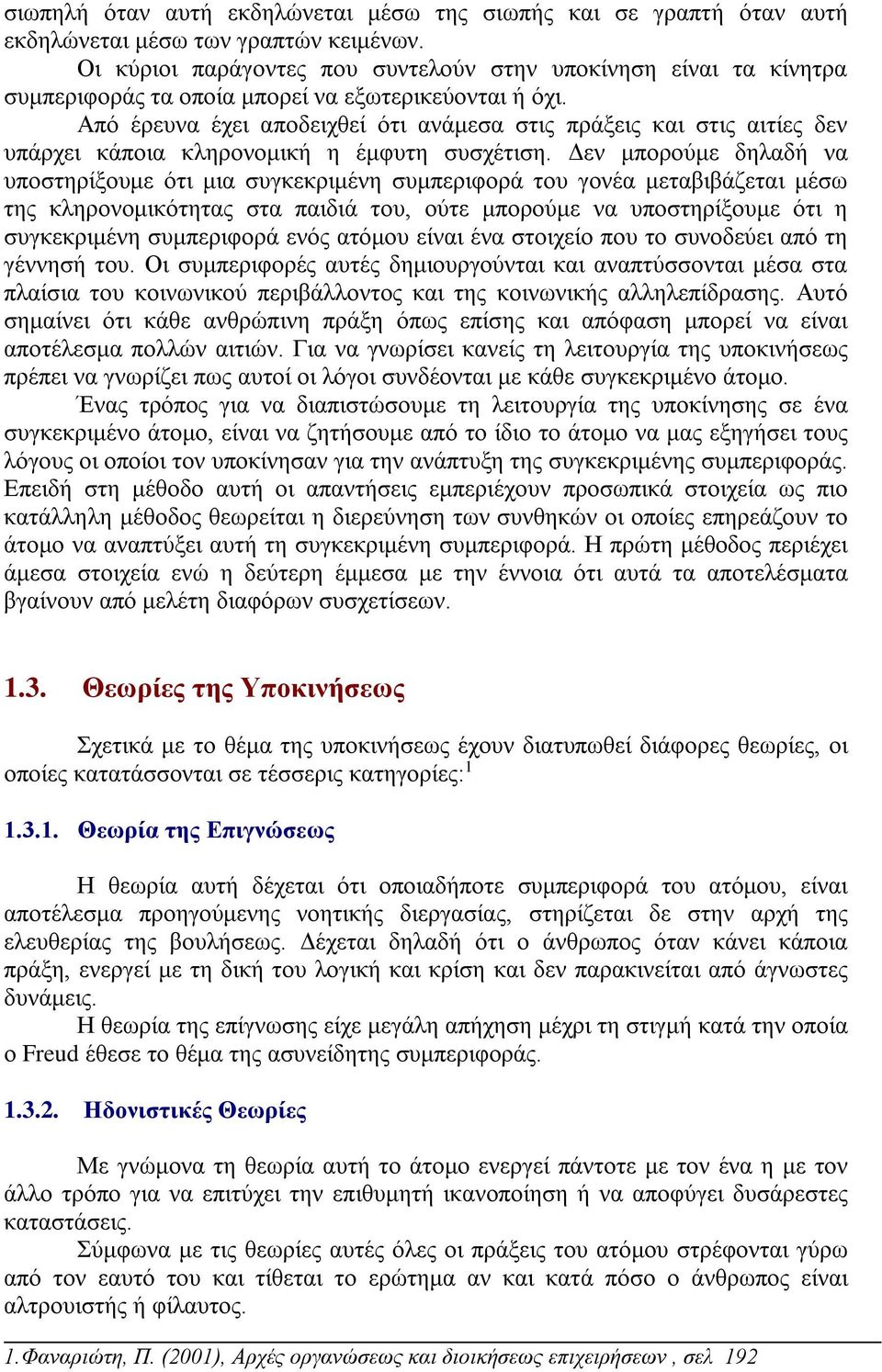 Από έρευνα έχει αποδειχθεί ότι ανάμεσα στις πράξεις και στις αιτίες δεν υπάρχει κάποια κληρονομική η έμφυτη συσχέτιση.