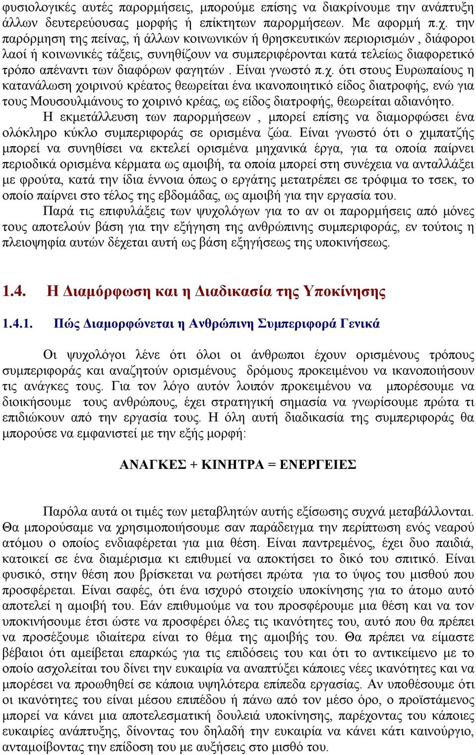 Είναι γνωστό π.χ. ότι στους Ευρωπαίους η κατανάλωση χοιρινού κρέατος θεωρείται ένα ικανοποιητικό είδος διατροφής, ενώ για τους Μουσουλμάνους το χοιρινό κρέας, ως είδος διατροφής, θεωρείται αδιανόητο.