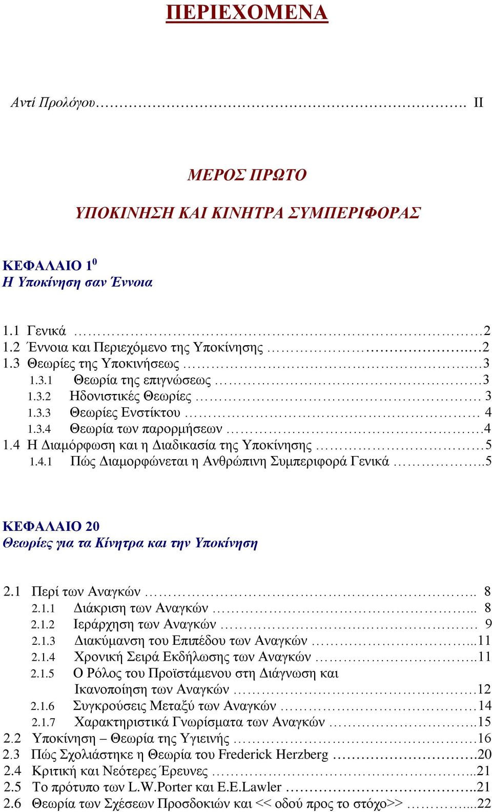 .5 ΚΕΦΑΛΑΙΟ 20 Θεωρίες για τα Κίνητρα και την Υποκίνηση 2.1 Περί των Αναγκών.. 8 2.1.1 Διάκριση των Αναγκών... 8 2.1.2 Ιεράρχηση των Αναγκών. 9 2.1.3 Διακύμανση του Επιπέδου των Αναγκών...11 2.1.4 Χρονική Σειρά Εκδήλωσης των Αναγκών.