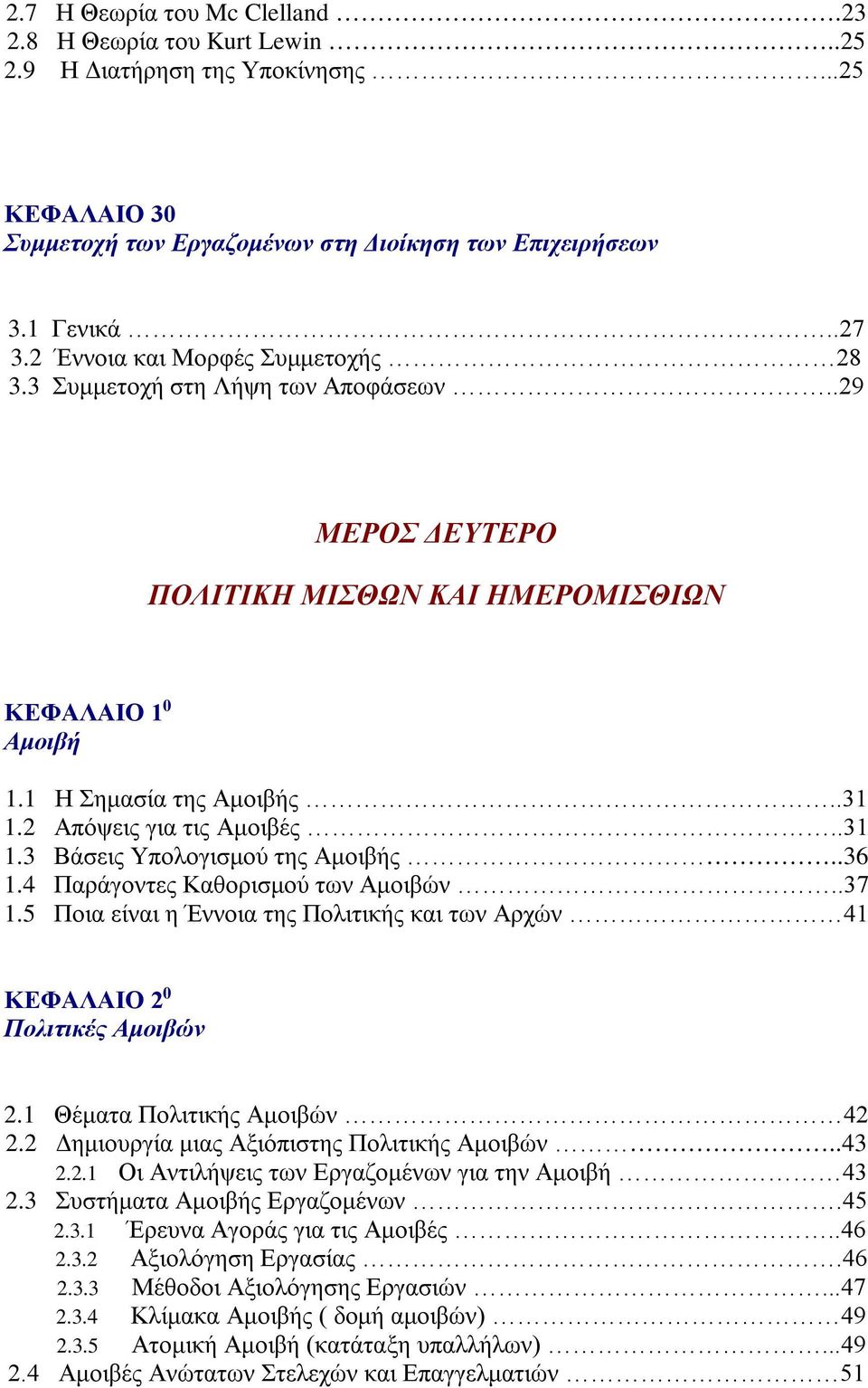 .31 1.3 Βάσεις Υπολογισμού της Αμοιβής..36 1.4 Παράγοντες Καθορισμού των Αμοιβών..37 1.5 Ποια είναι η Έννοια της Πολιτικής και των Αρχών 41 ΚΕΦΑΛΑΙΟ 2 0 Πολιτικές Αμοιβών 2.