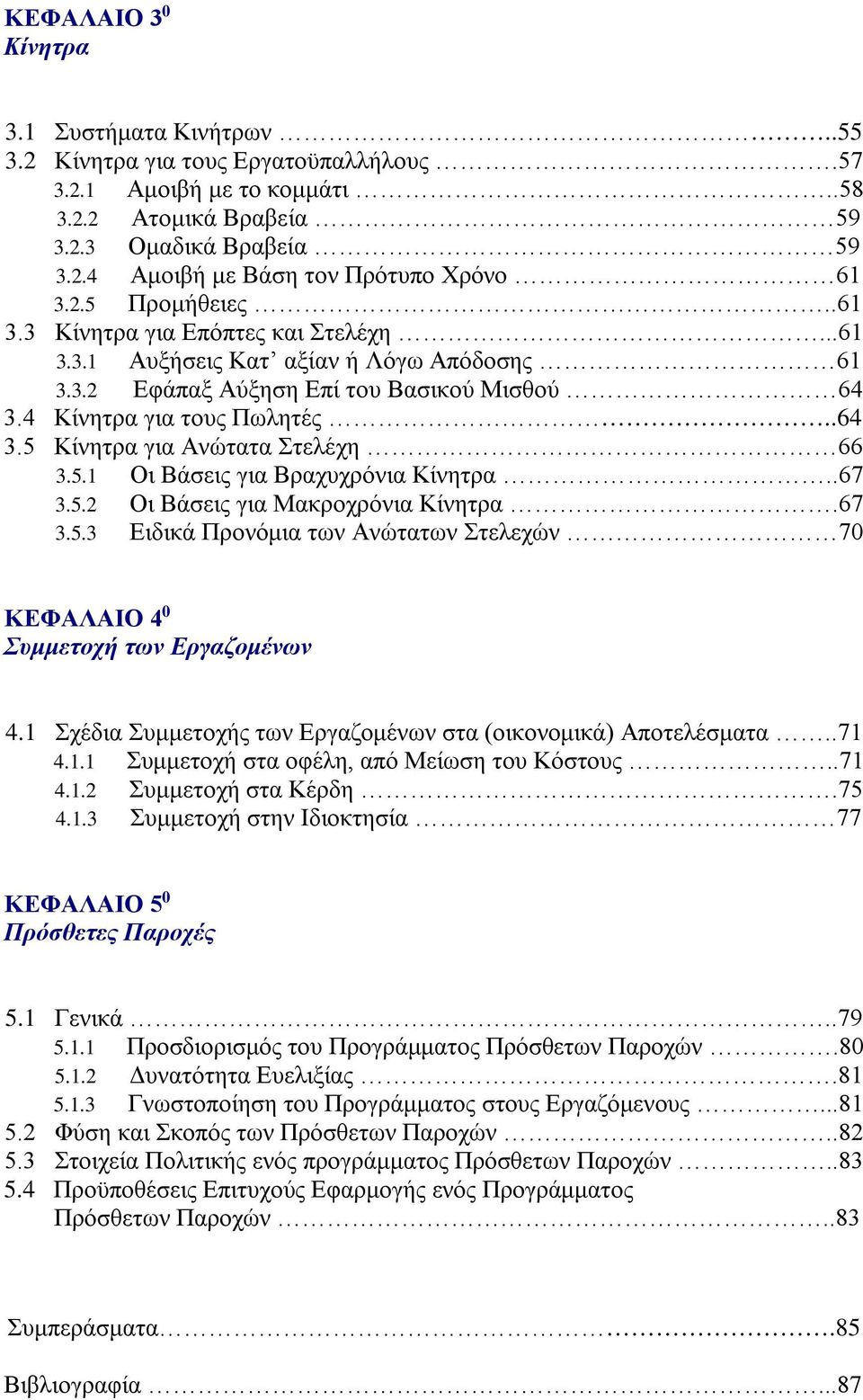 5.1 Οι Βάσεις για Βραχυχρόνια Κίνητρα..67 3.5.2 Οι Βάσεις για Μακροχρόνια Κίνητρα.67 3.5.3 Ειδικά Προνόμια των Ανώτατων Στελεχών 70 ΚΕΦΑΛΑΙΟ 4 0 Συμμετοχή των Εργαζομένων 4.