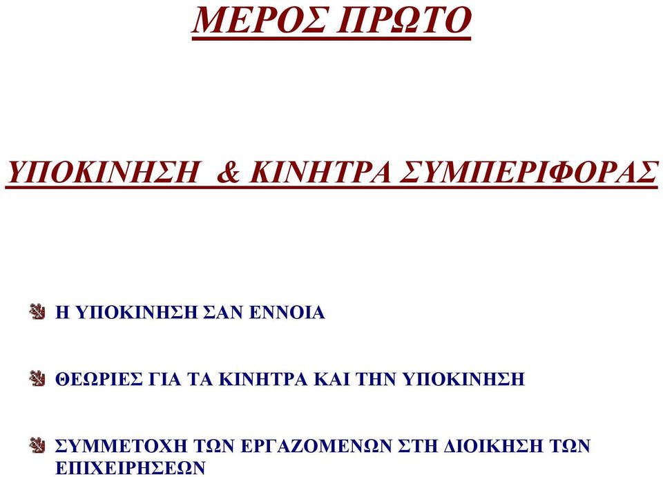 ΘΕΩΡΙΕΣ ΓΙΑ ΤΑ ΚΙΝΗΤΡΑ ΚΑΙ ΤΗΝ ΥΠΟΚΙΝΗΣΗ