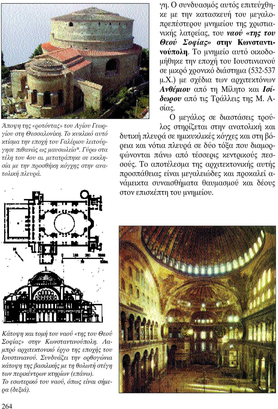 Ο συνδυασµ ς αυτ ς επιτε χθηκε µε την κατασκευή του µεγαλοπρεπέστερου µνηµείου της χριστιανικής λατρείας, του ναο «της του Θεο Σοφίας» στην Κωνσταντινο πολη.