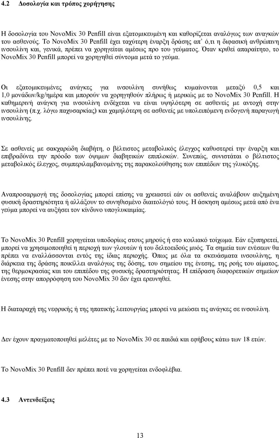 Όταν κριθεί απαραίτητο, το NovoMix 30 Penfill μπορεί να χορηγηθεί σύντομα μετά το γεύμα.