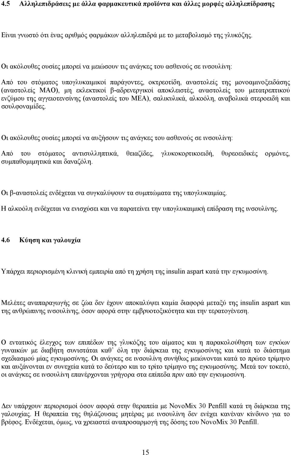 β-αδρενεργικοί αποκλειστές, αναστολείς του μετατρεπτικού ενζύμου της αγγειοτενσίνης (αναστολείς του ΜΕΑ), σαλικυλικά, αλκοόλη, αναβολικά στεροειδή και σουλφοναμίδες.