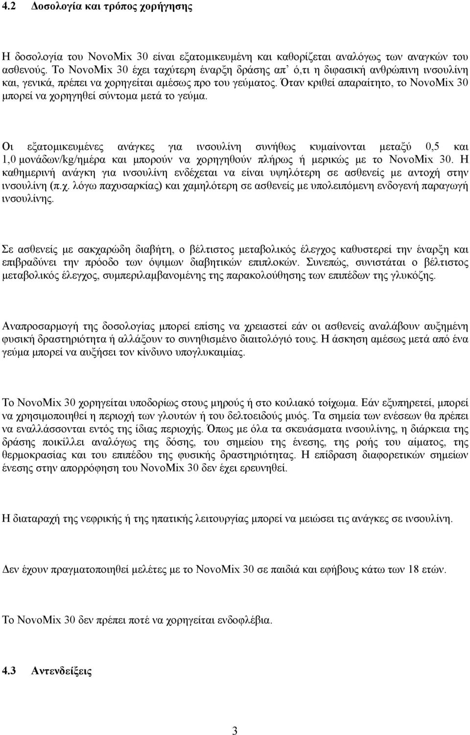 Όταν κριθεί απαραίτητο, το NovoMix 30 μπορεί να χορηγηθεί σύντομα μετά το γεύμα.