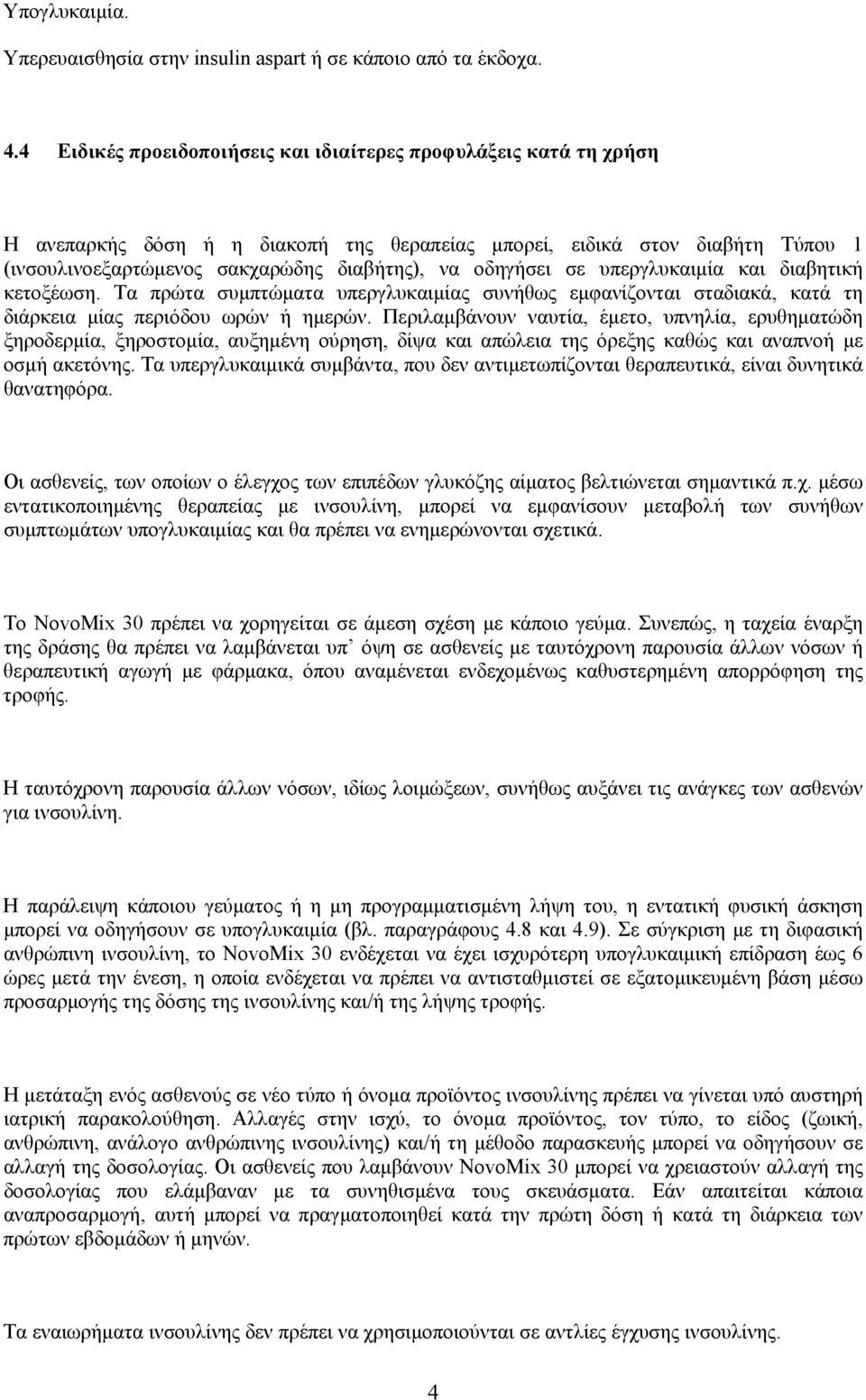 οδηγήσει σε υπεργλυκαιμία και διαβητική κετοξέωση. Τα πρώτα συμπτώματα υπεργλυκαιμίας συνήθως εμφανίζονται σταδιακά, κατά τη διάρκεια μίας περιόδου ωρών ή ημερών.