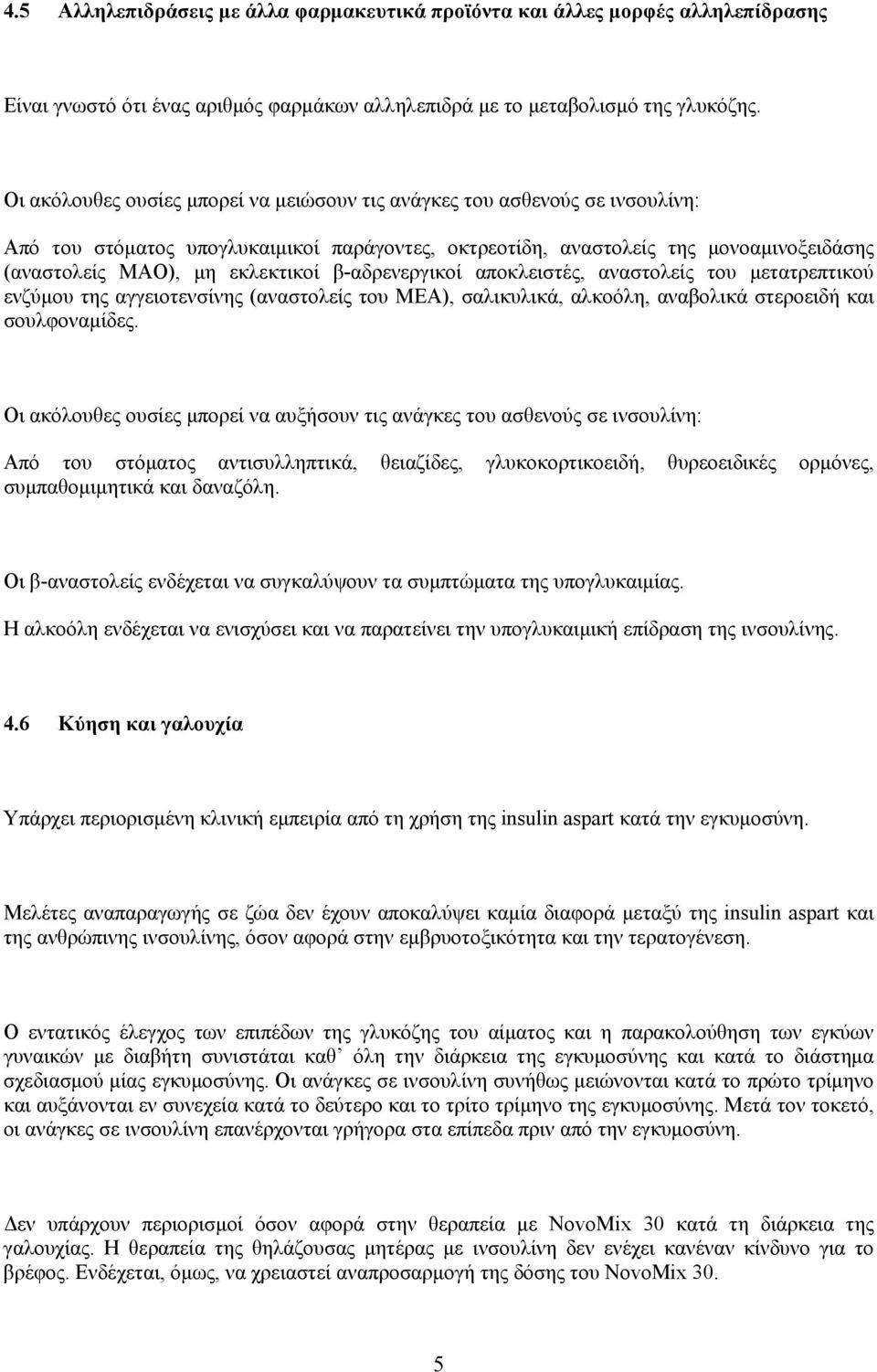 β-αδρενεργικοί αποκλειστές, αναστολείς του μετατρεπτικού ενζύμου της αγγειοτενσίνης (αναστολείς του ΜΕΑ), σαλικυλικά, αλκοόλη, αναβολικά στεροειδή και σουλφοναμίδες.