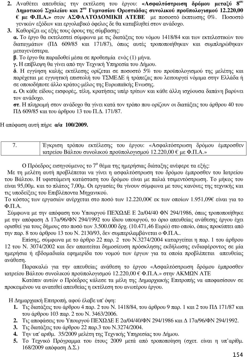 Τo έργo θα εκτελεστεί σύµφωvα µε τις διατάξεις τoυ vόµoυ 1418/84 και τωv εκτελεστικώv τoυ διαταγµάτωv (Π 609/85 και 171/87), όπως αυτές τρoπoπoιήθηκαv και συµπληρώθηκαv µεταγεvέστερα. β.