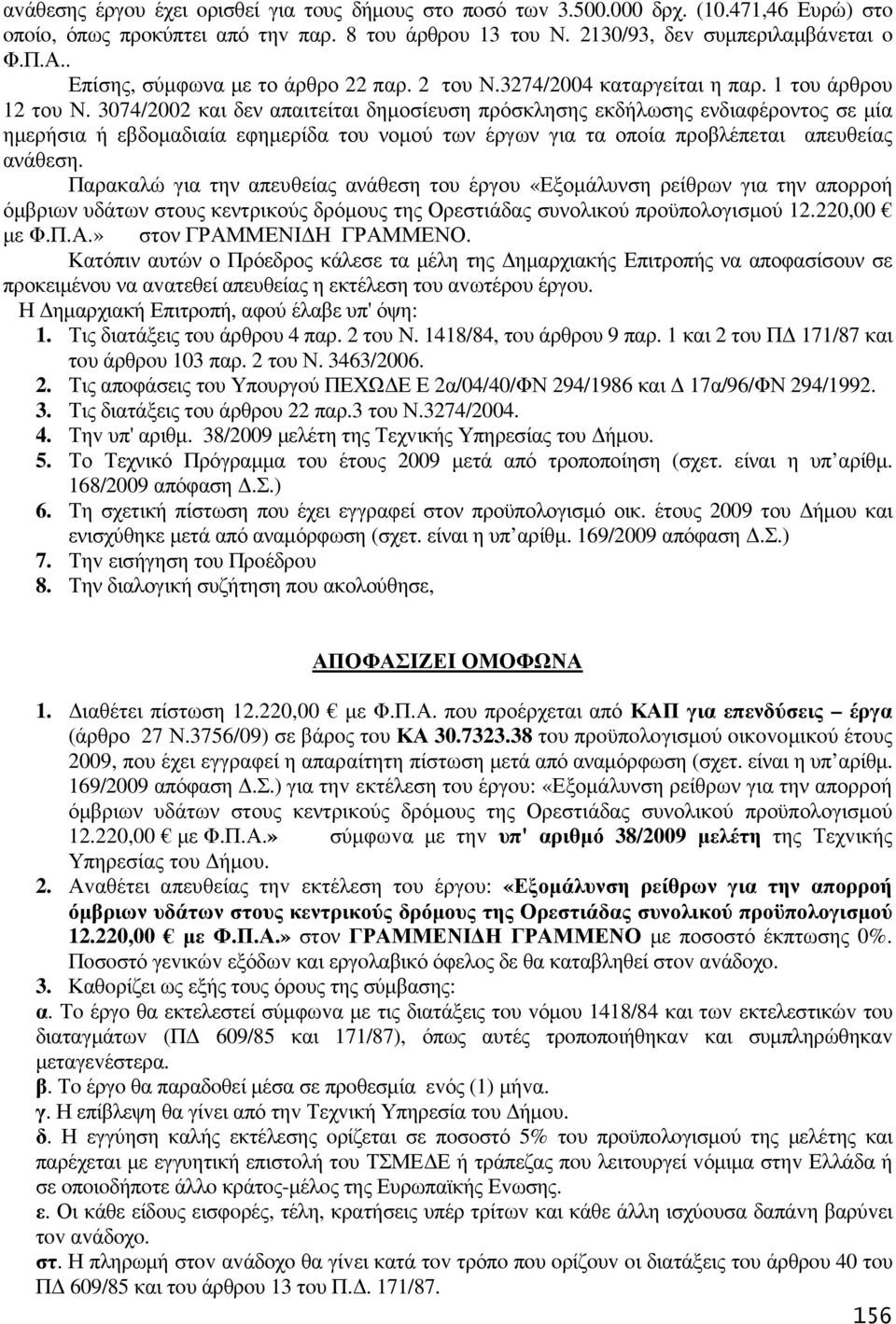 3074/2002 και δεν απαιτείται δηµοσίευση πρόσκλησης εκδήλωσης ενδιαφέροντος σε µία ηµερήσια ή εβδοµαδιαία εφηµερίδα του νοµού των έργων για τα οποία προβλέπεται απευθείας ανάθεση.