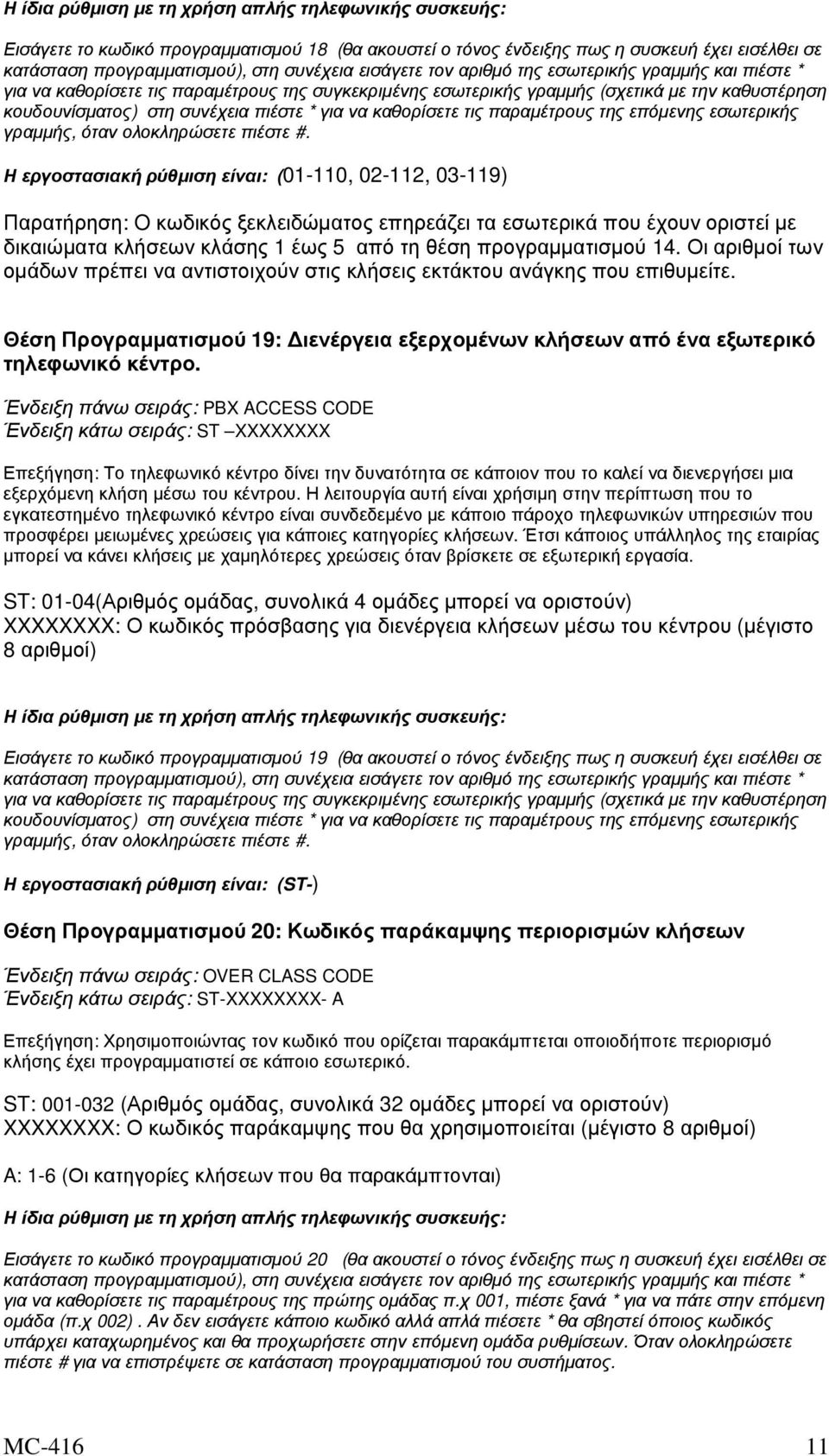 Η εργοστασιακή ρύθµιση είναι: (01-110, 02-112, 03-119) Παρατήρηση: O κωδικός ξεκλειδώµατος επηρεάζει τα εσωτερικά που έχουν οριστεί µε δικαιώµατα κλήσεων κλάσης 1 έως 5 από τη θέση προγραµµατισµού 14.