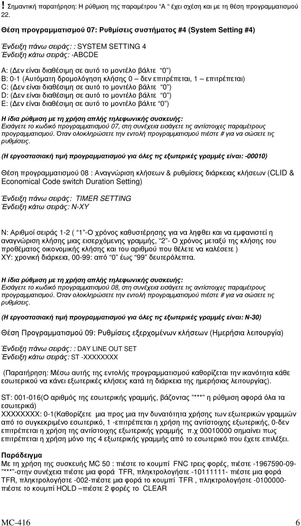 (Αυτόµατη δροµολόγηση κλήσης 0 δεν επιτρέπεται, 1 επιτρέπεται) C: ( εν είναι διαθέσιµη σε αυτό το µοντέλο βάλτε 0 ) D: ( εν είναι διαθέσιµη σε αυτό το µοντέλο βάλτε 0 ) E: ( εν είναι διαθέσιµη σε