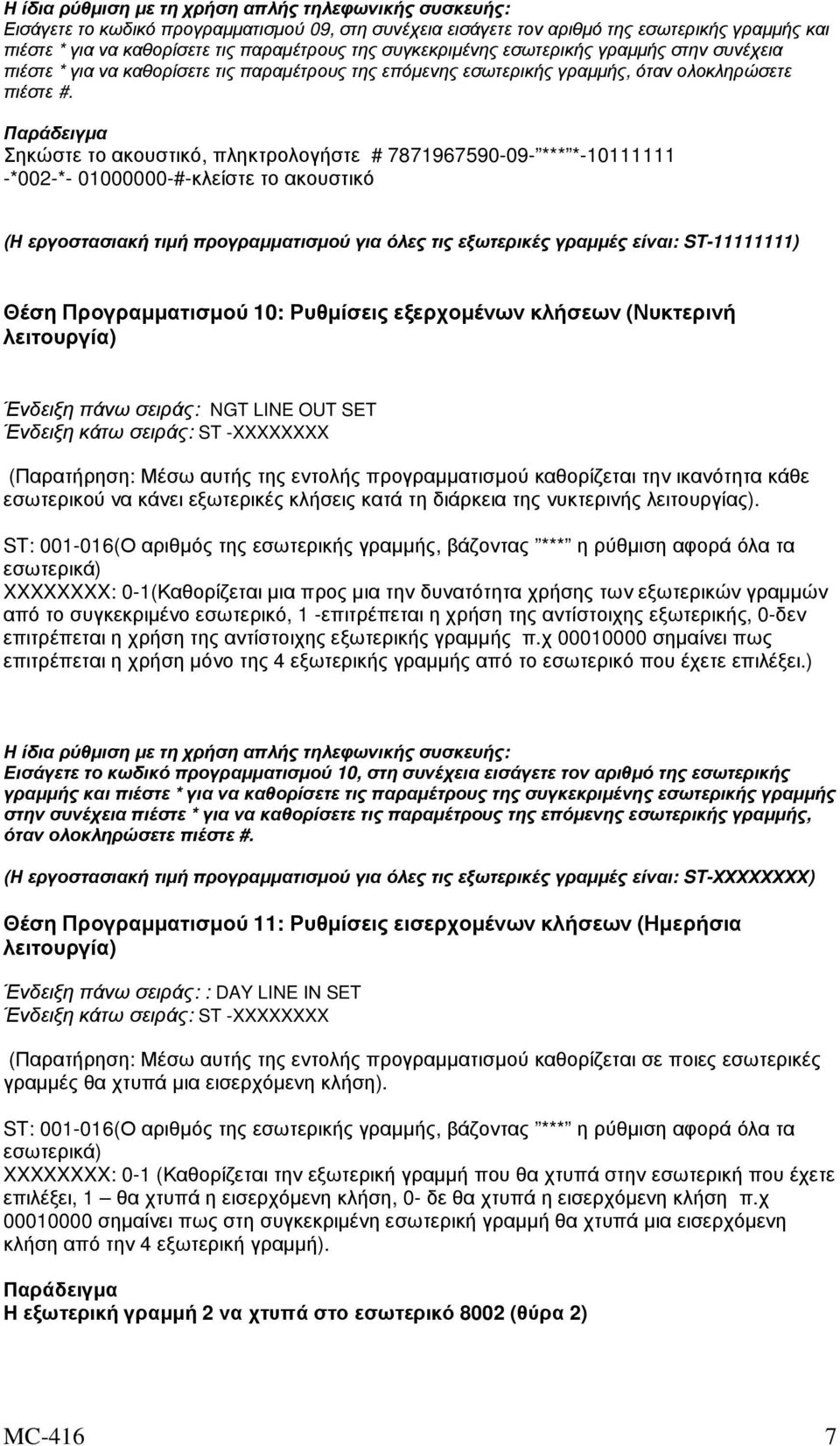 Παράδειγµα Σηκώστε το ακουστικό, πληκτρολογήστε # 7871967590-09- *** *-10111111 -*002-*- 01000000-#-κλείστε το ακουστικό (Η εργοστασιακή τιµή προγραµµατισµού για όλες τις εξωτερικές γραµµές είναι: