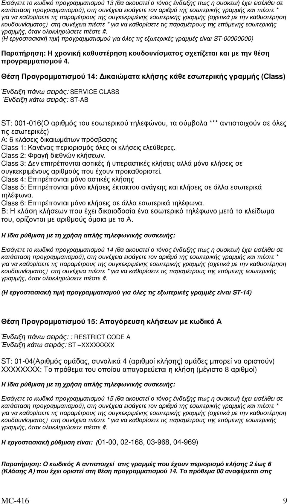 (Η εργοστασιακή τιµή προγραµµατισµού για όλες τις εξωτερικές γραµµές είναι ST-00000000) Παρατήρηση: Η χρονική καθυστέρηση κουδουνίσµατος σχετίζεται και µε την θέση προγραµµατισµού 4.