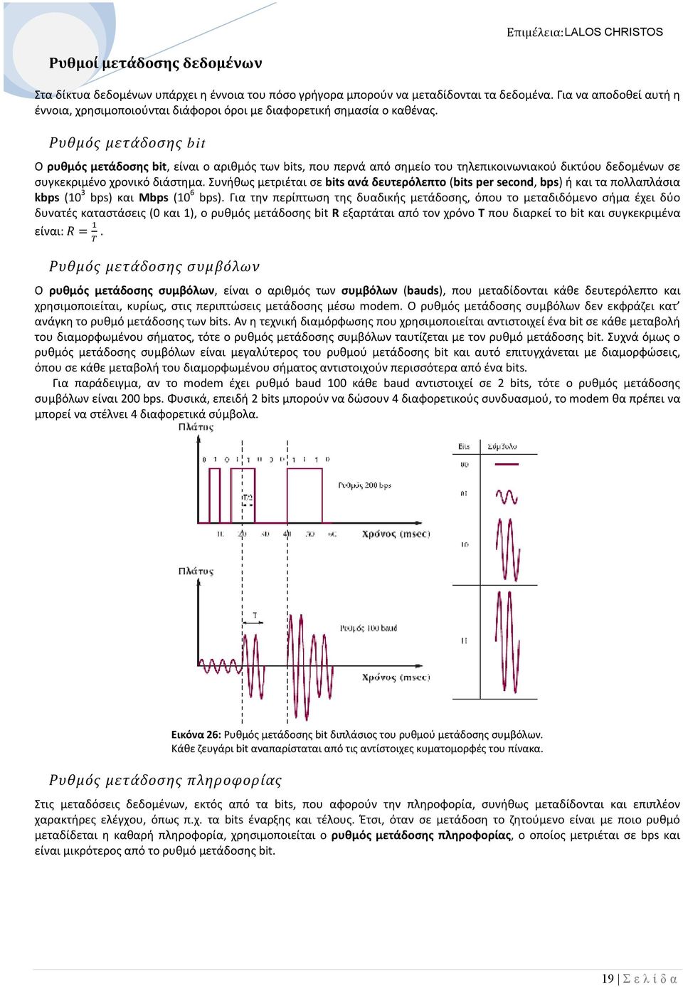 Ρυθμός μετάδοσης bit Ο ρυθμός μετάδοσης bit, είναι ο αριθμός των bits, που περνά από σημείο του τηλεπικοινωνιακού δικτύου δεδομένων σε συγκεκριμένο χρονικό διάστημα.