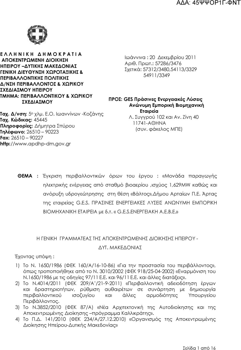 gr Ιωάννινα : 20 εκεµβρίου 2011 Αριθ. Πρωτ.: 57286/3476 Σχετικά: 57312/3480,54113/3329 54911/3349 ΠΡΟΣ: GES Πράσινες Ενεργειακές Λύσεις Ανώνυµη Εµπορική Βιοµηχανική Εταιρεία Λ. Συγγρού 102 και Αν.