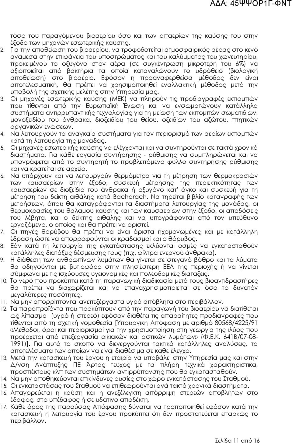 συγκέντρωση µικρότερη του 6%) να αξιοποιείται από βακτήρια τα οποία καταναλώνουν το υδρόθειο (βιολογική αποθείωση) στο βιοαέριο.