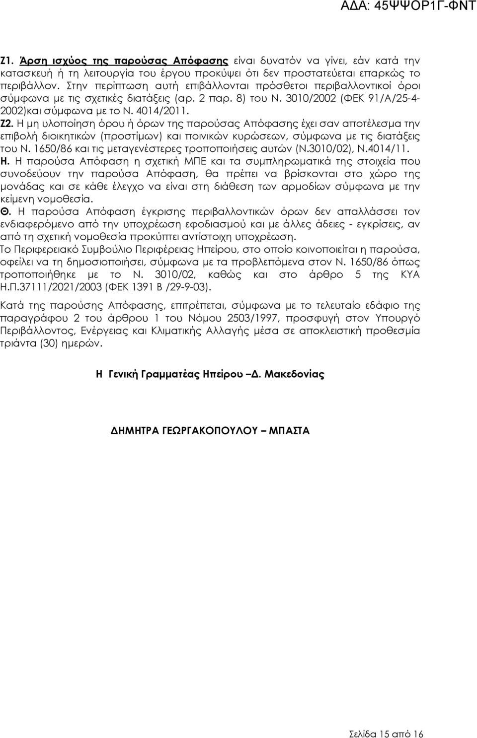 Η µη υλοποίηση όρου ή όρων της παρούσας Απόφασης έχει σαν αποτέλεσµα την επιβολή διοικητικών (προστίµων) και ποινικών κυρώσεων, σύµφωνα µε τις διατάξεις του Ν.