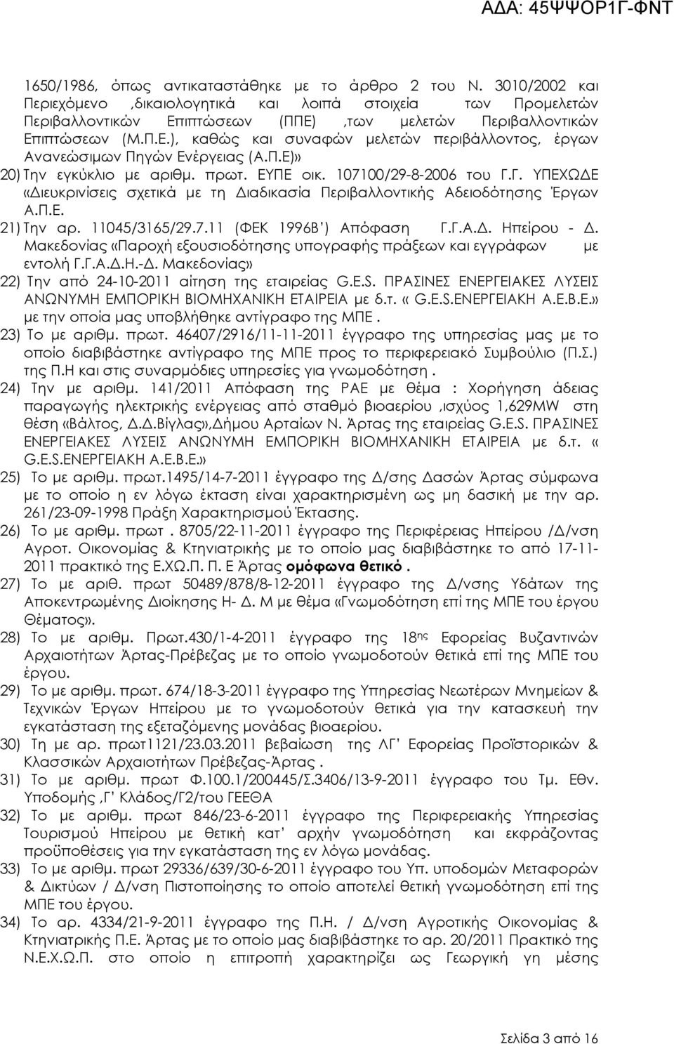 Π.Ε)» 20) Την εγκύκλιο µε αριθµ. πρωτ. ΕΥΠΕ οικ. 107100/29-8-2006 του Γ.Γ. ΥΠΕΧΩ Ε «ιευκρινίσεις σχετικά µε τη ιαδικασία Περιβαλλοντικής Αδειοδότησης Έργων Α.Π.Ε. 21) Την αρ. 11045/3165/29.7.11 (ΦΕΚ 1996Β ) Απόφαση Γ.