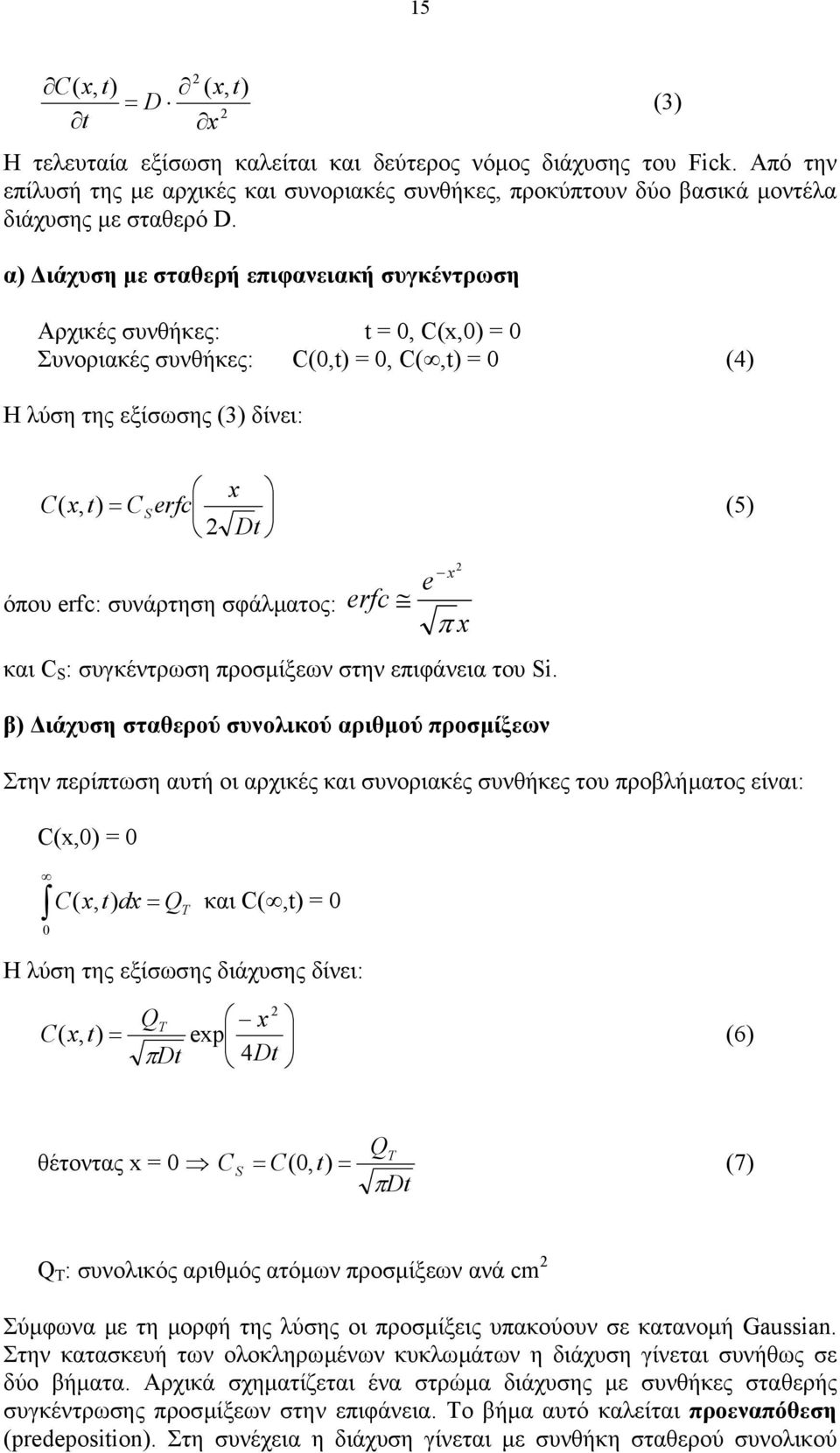 α) ιάχυση µε σταθερή επιφανειακή συγκέντρωση Αρχικές συνθήκες: t = 0, C(x,0) = 0 Συνοριακές συνθήκες: C(0,t) = 0, C(,t) = 0 (4) Η λύση της εξίσωσης (3) δίνει: x C( x, t) = CS erfc (5) 2 Dt x e όπου